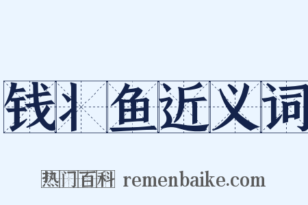 钱丬鱼近义词是什么意思的图片